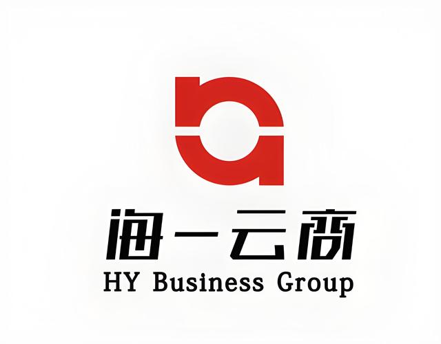 河南海一云商实业集团 以“云商”之力，重构实体经济新生态